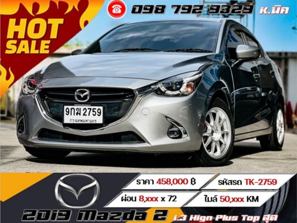 2019 Mazda 2 1.3 Hign Plus Top สุด  ดอกเบี้ยพิเศษสำหรับ ลูกค้าเครดิตดี เริ่มต้น 2.79